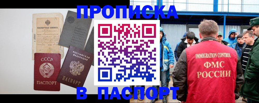 прописка для работы в Кургане