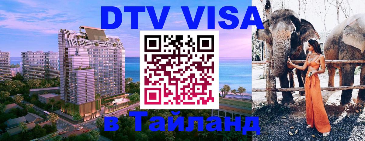 Купить DTV визу в Таиланд 