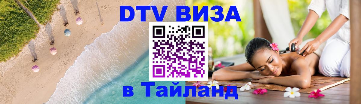 Стоимость и условия DTV визы — оформление в Таиланд под ключ - 05.10.2025 