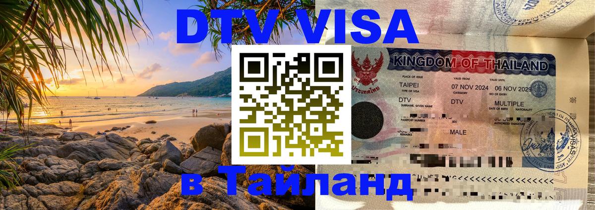Как сделать DTV визу в Тайланд Курган 